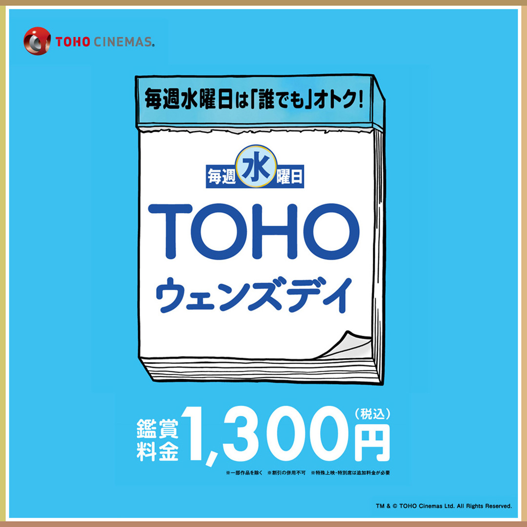 【毎週水曜日】【TOHOウェンズデイ】「誰でも」オトク！ 鑑賞料金 1,300円（税込）※1