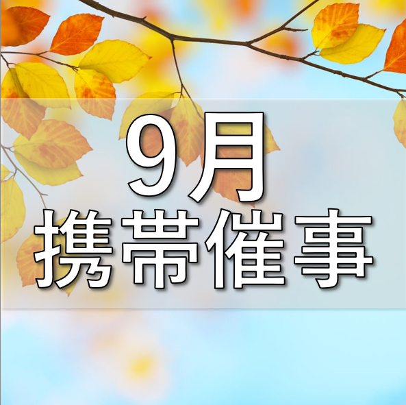 【9月】携帯催事のお知らせ