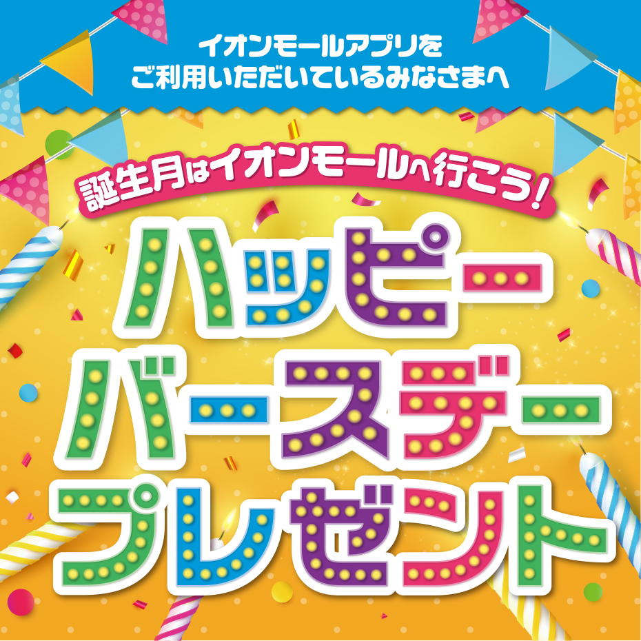 イオンモールアプリをご利用いただいているみなさまへ！！