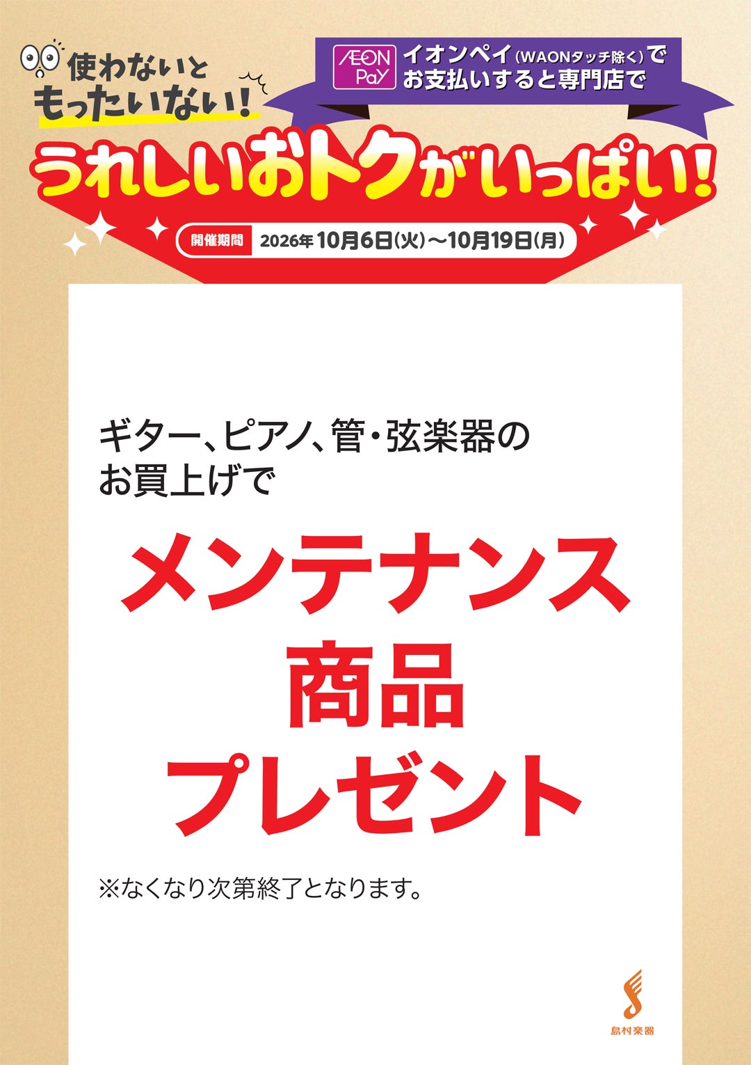 【うれしいおトクがいっぱい!】島村楽器