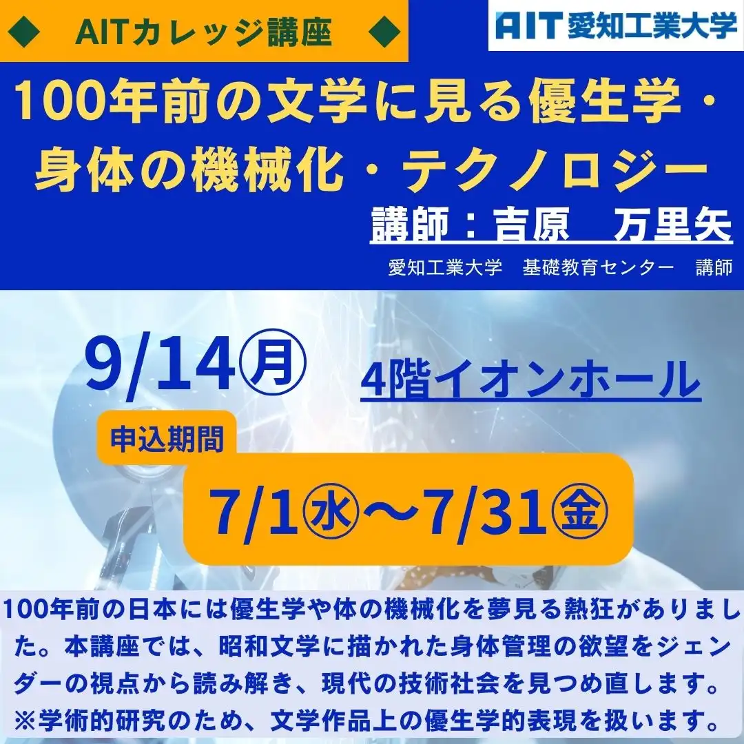 ＜AITカレッジ講座＞100年前の文学に見る優生学・身体の機械化・テクノロジー