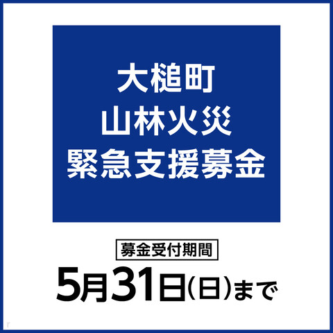 大槌町山林火災　緊急支援募金