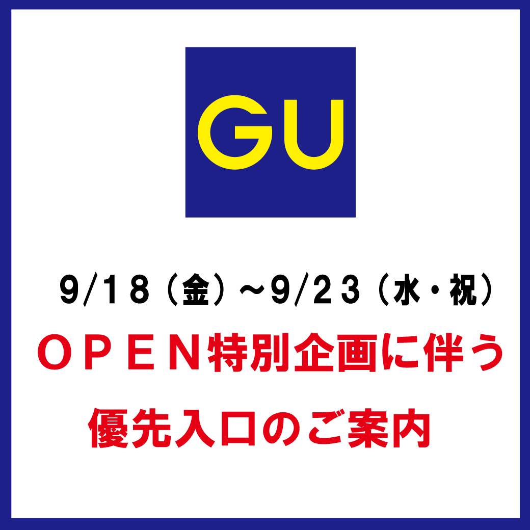 GU イオンモール筑紫野店 OPEN特別企画に伴う優先入口のご案内