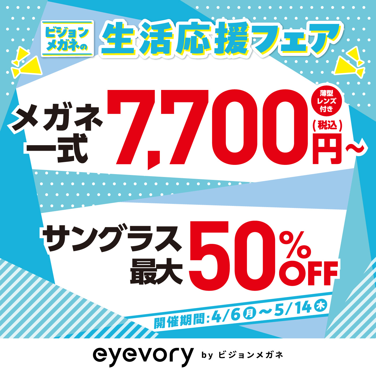 生活応援フェア