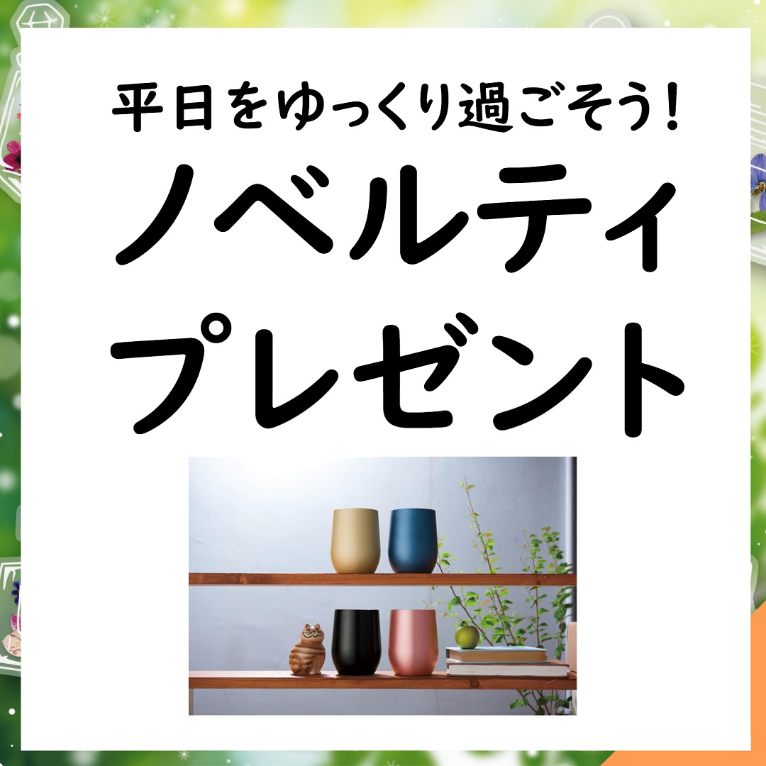 平日をゆっくり過ごそう！ノベルティプレゼント
