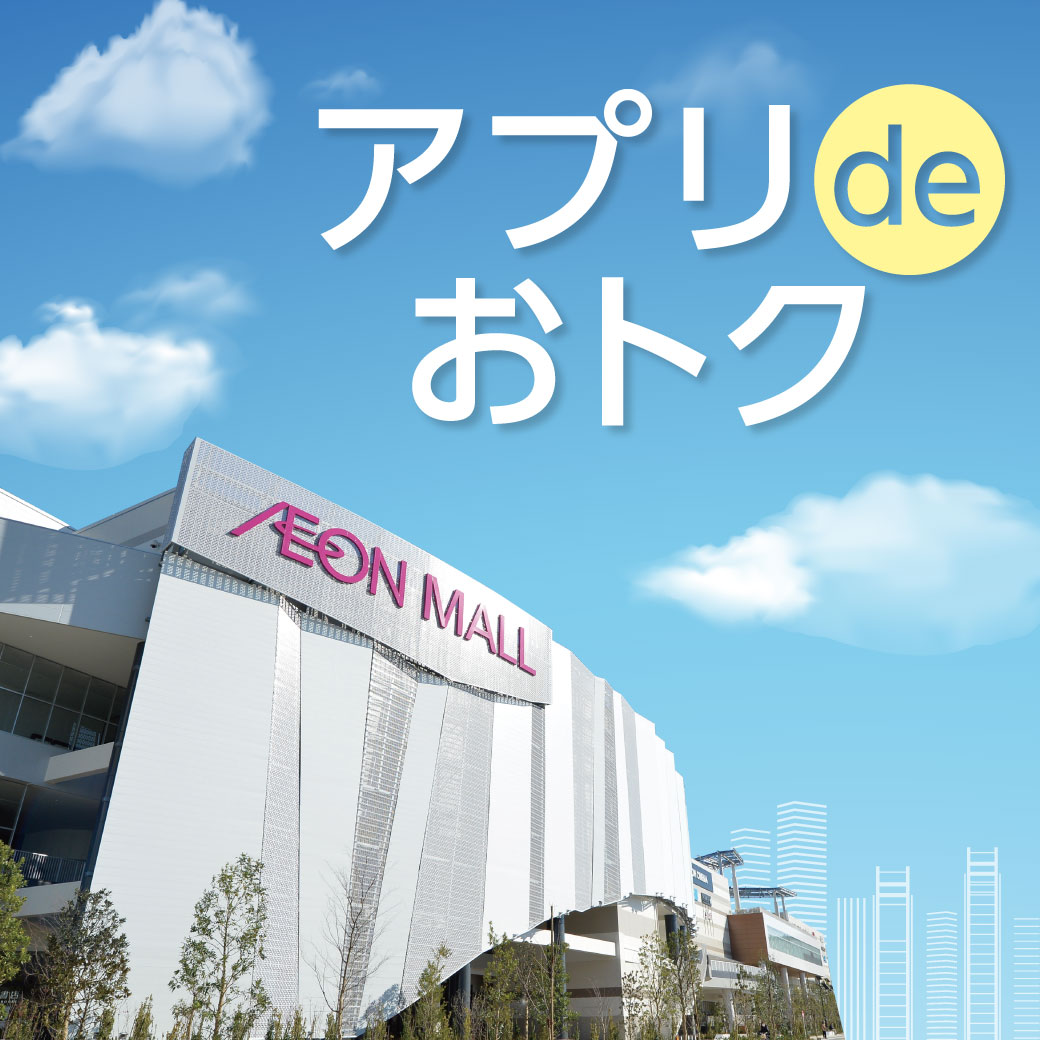 アプリ de おトク