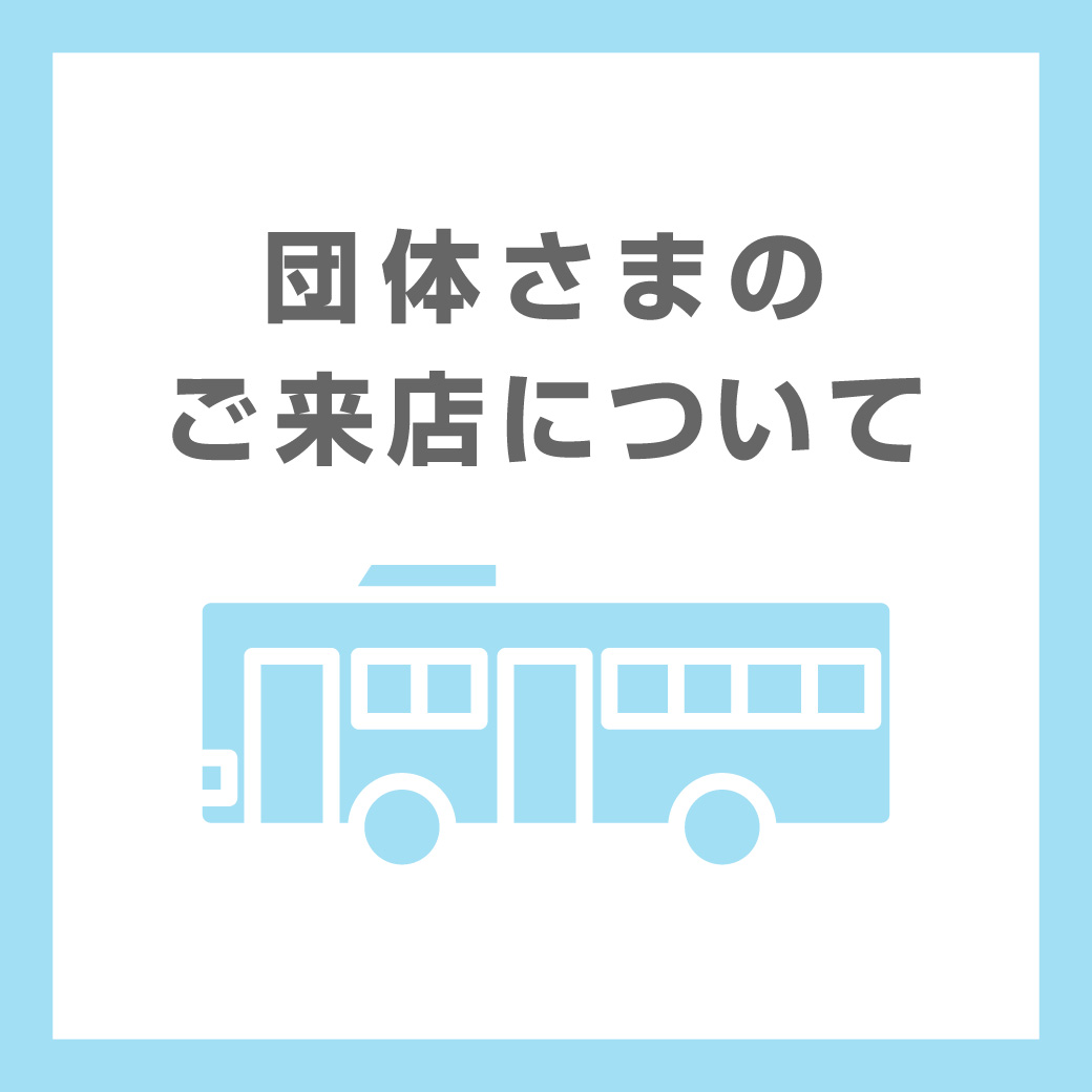 団体さまのご来店について