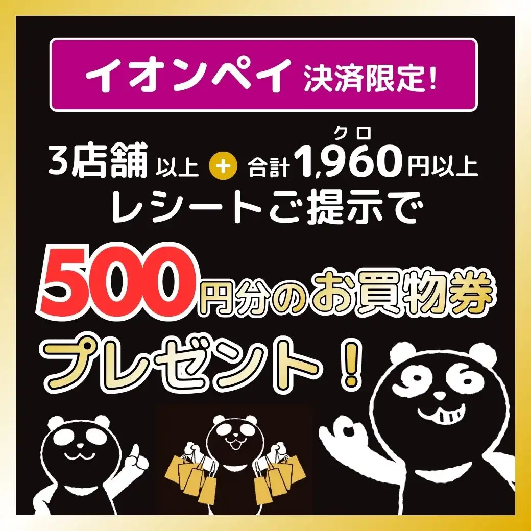500円お買物券プレゼント!