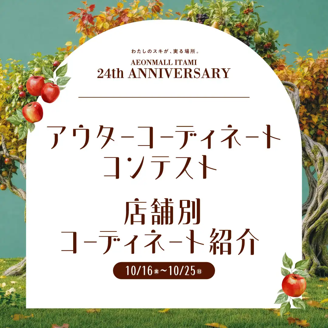 【24周年企画】アウターコーディネート コンテスト