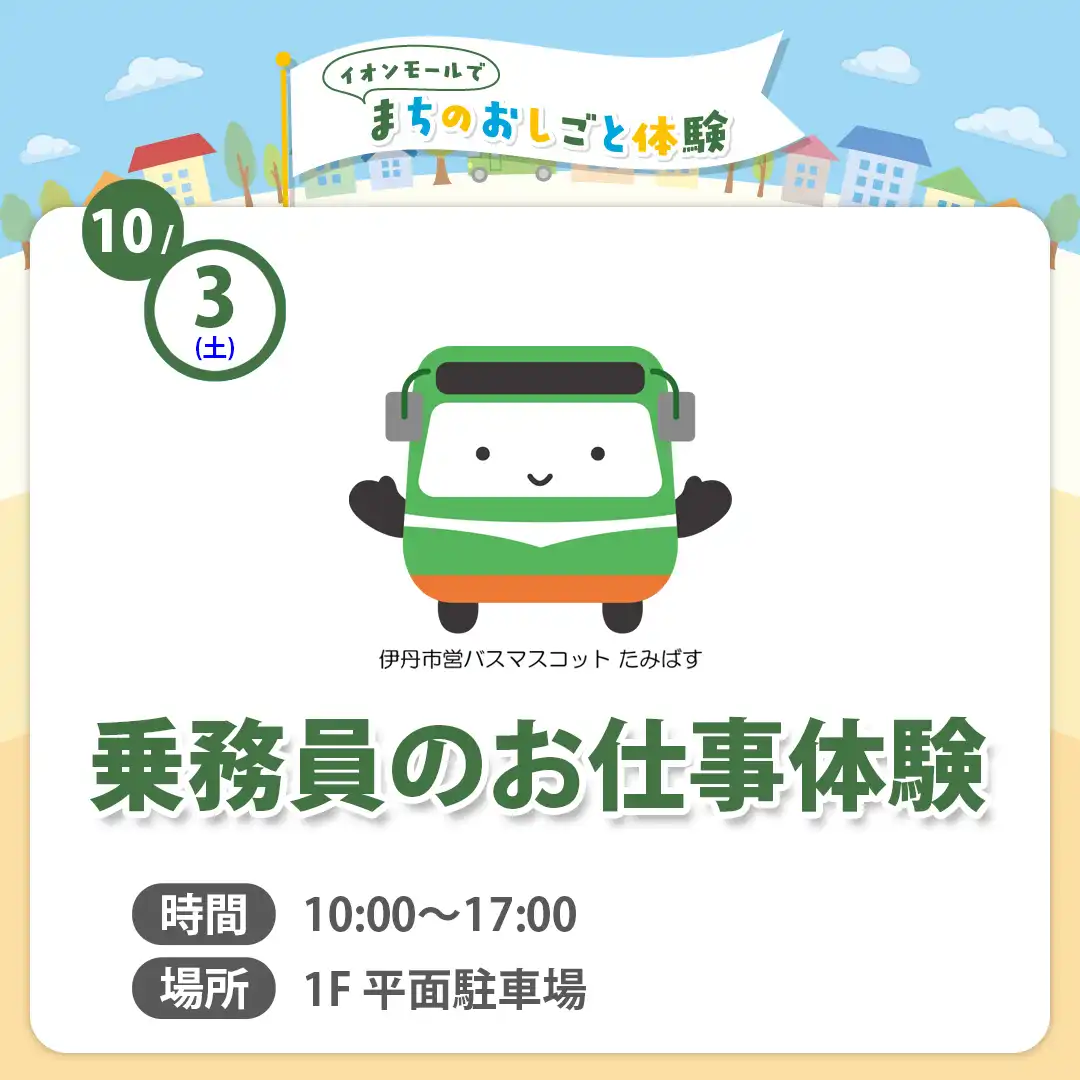 【まちのおしごと体験】乗務員のお仕事体験