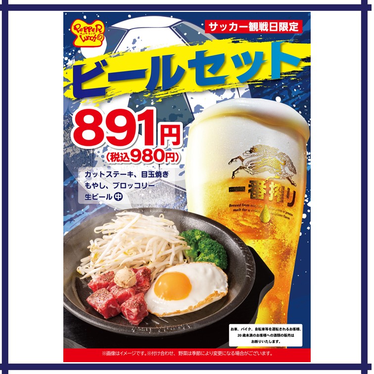 【ペッパーランチ】ビールセット