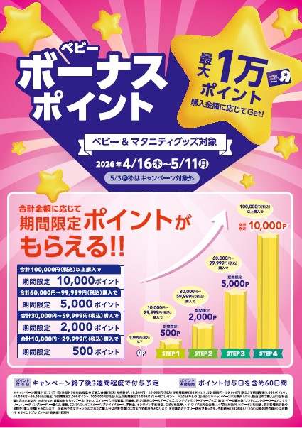 ベビーグッズボーナスキャンペーン実施中！！