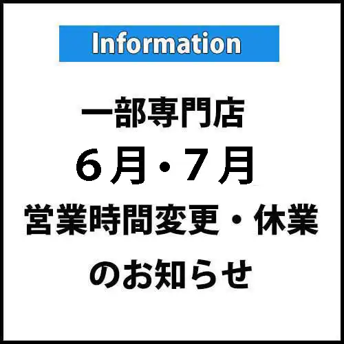 一部専門店『6月・7月』営業時間変更・臨時休業のご案内