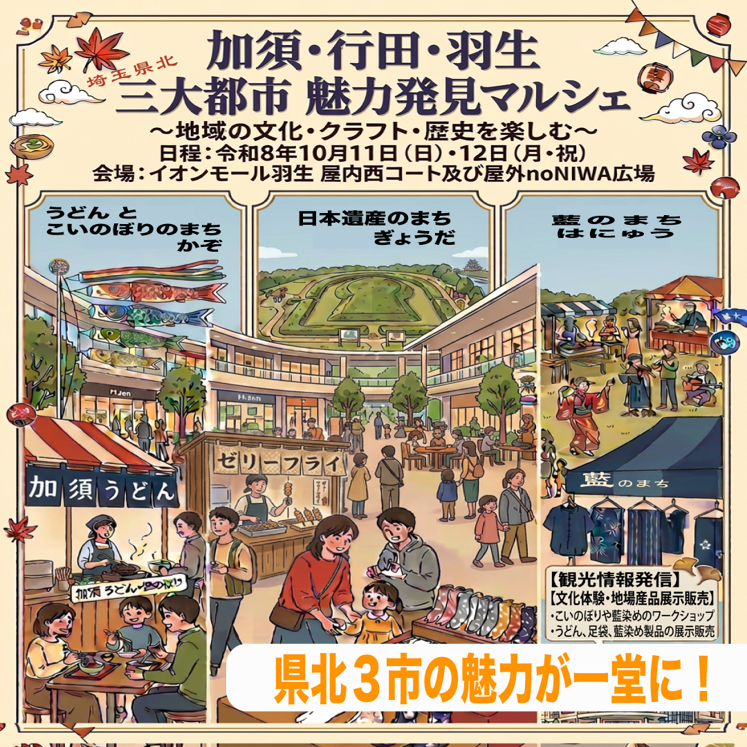 加須・行田・羽生 埼玉県北三大都市魅力発見マルシェ ~地域の文化・クラフト・歴史を楽しむ~