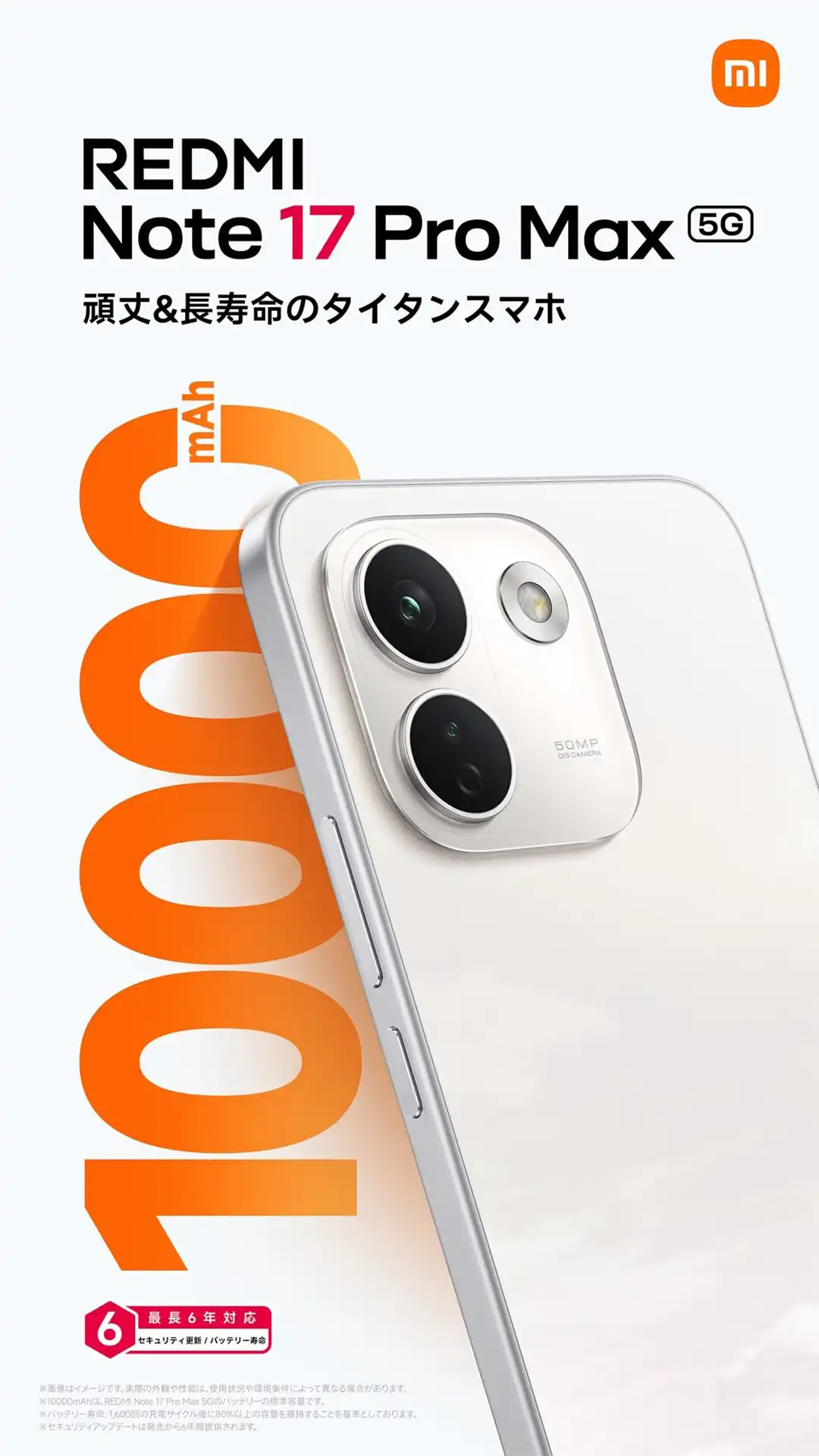 1日どころか、その先へ。REDMI Note 17 Pro Max