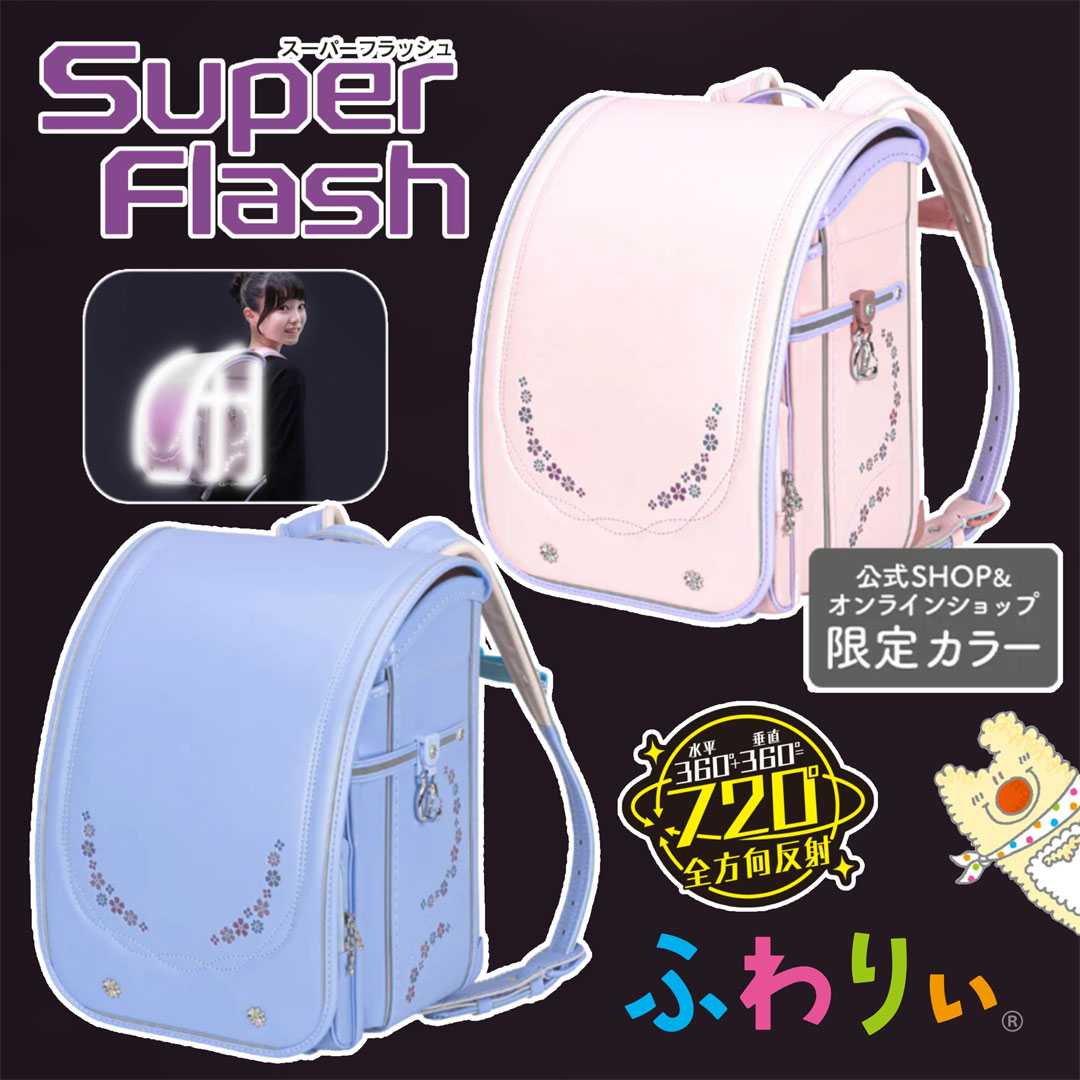 スーパーフラッシュ