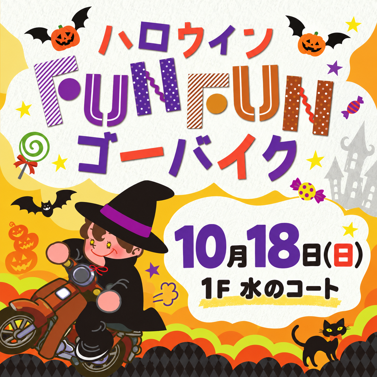 Fun!Fun!Bike!~ハロウィンver.~
