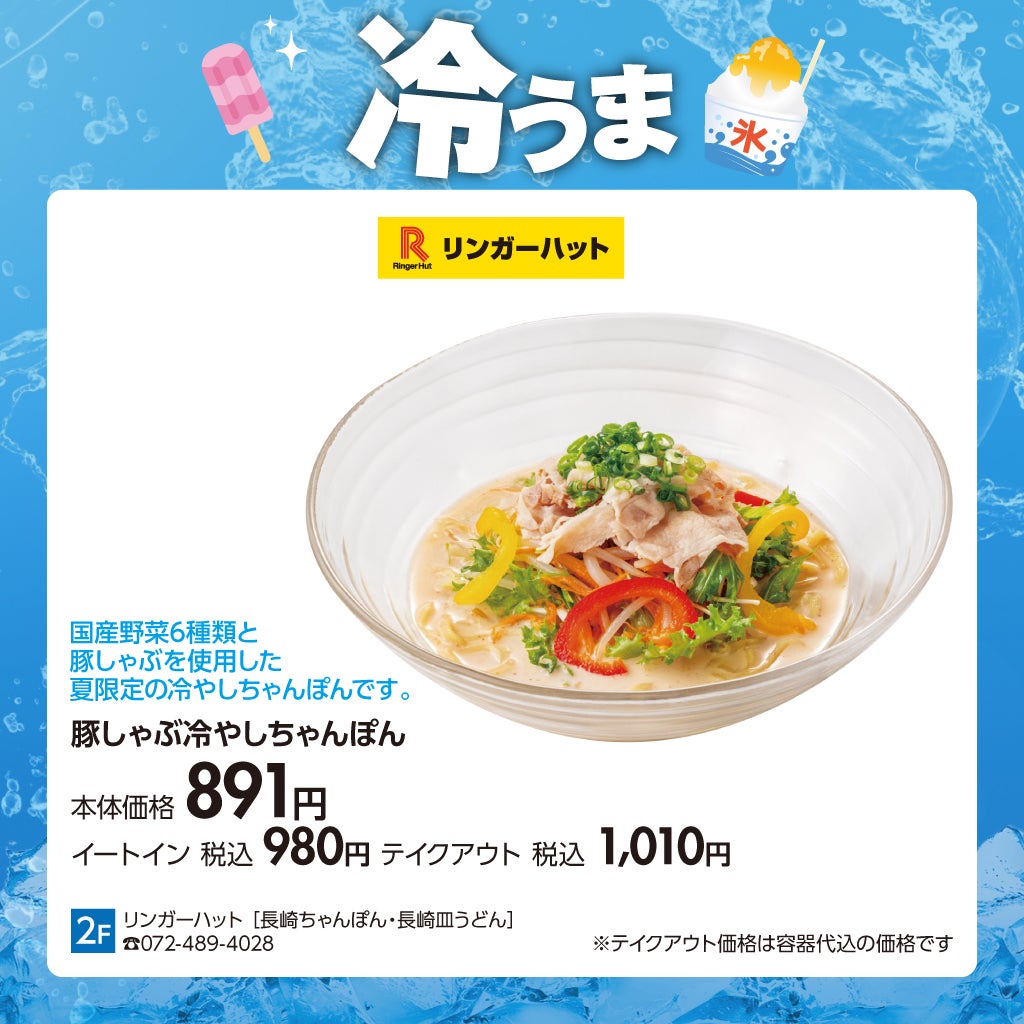 辛冷【リンガーハット】