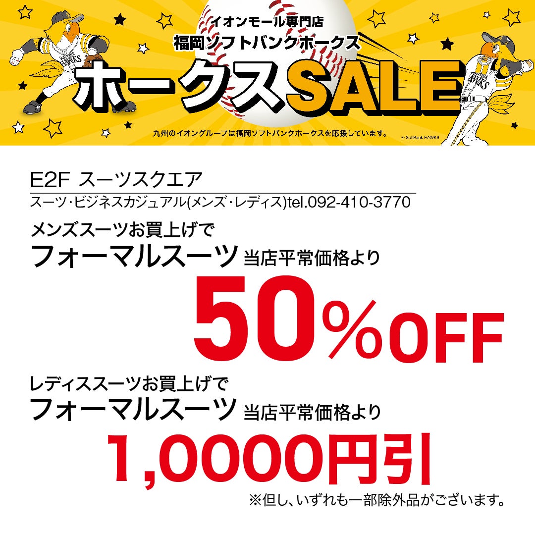 ホークスセール20261017～21スーツスクエア
