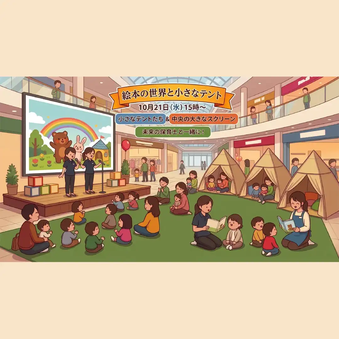 修文大学短期大学部 幼児教育学科がお届けする「絵本の世界と小さなテント」