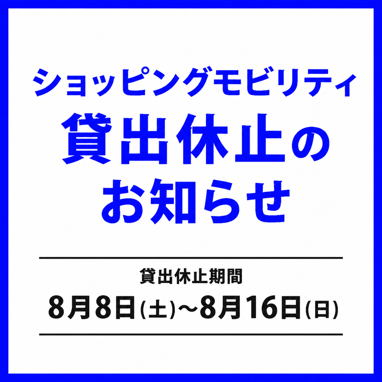 ショッピングモビリティ貸出休止のお知らせ