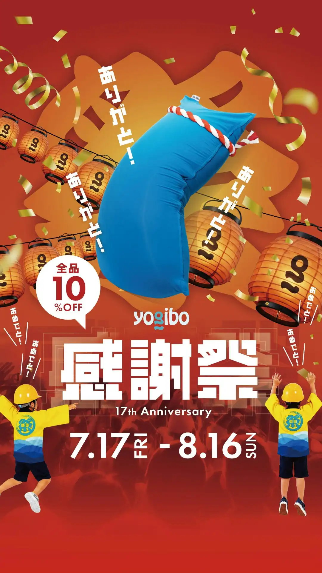Yogibo感謝祭2026