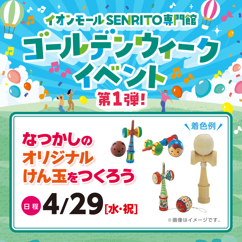 なつかしのオリジナルけん玉をつくろう