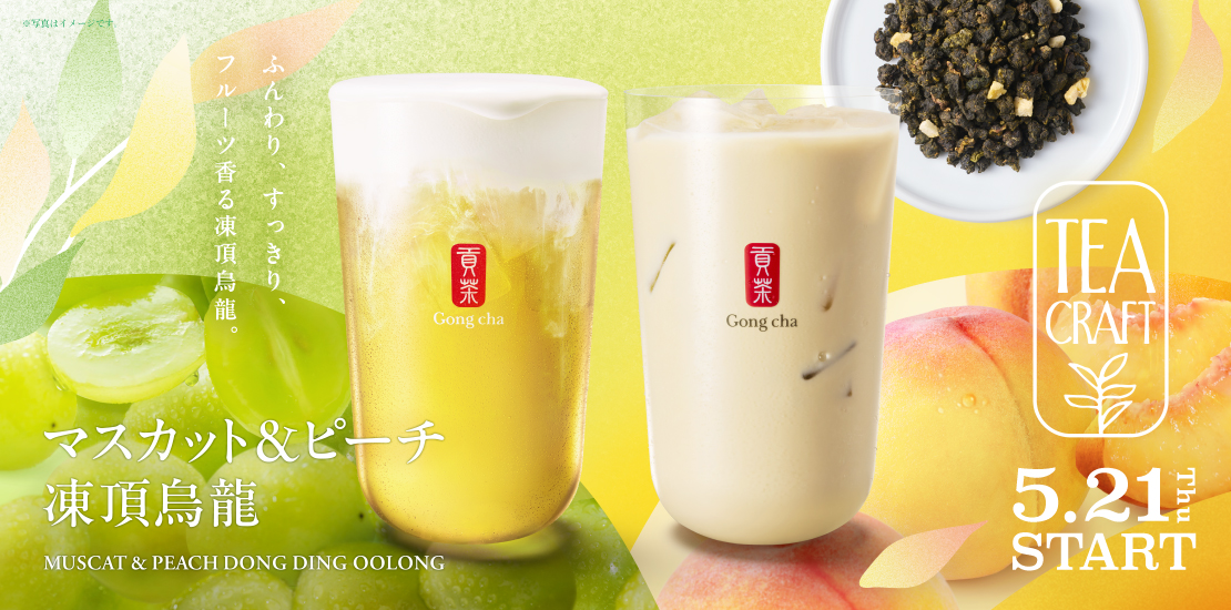 ５月２１日発売【TEACRAFT マスカット＆ピーチ凍頂烏龍】のご案内