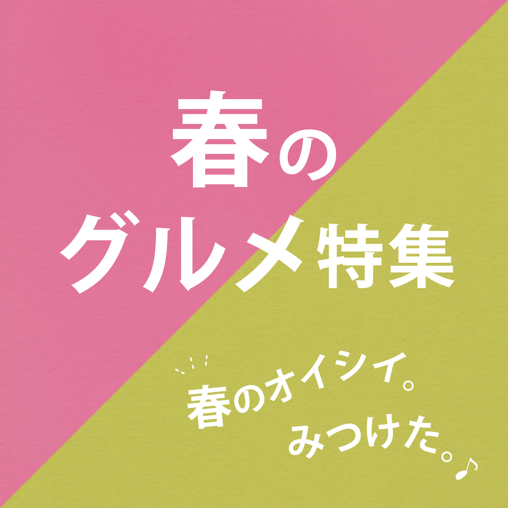 春のグルメ特集