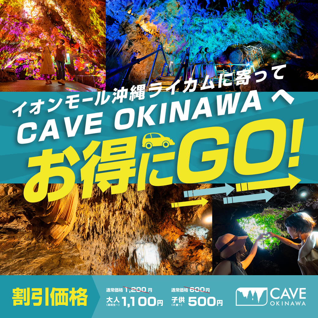 イオンモール沖縄ライカムに寄って CAVE OKINAWAへお得にGO！