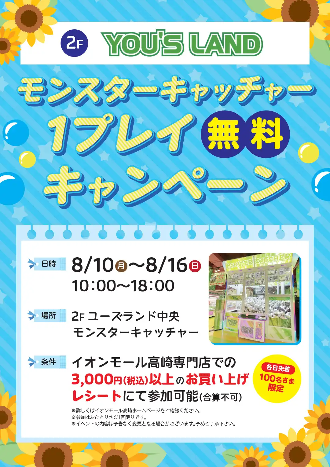【YOU'S LAND】モンスターキャッチャー1プレイ無料キャンペーン