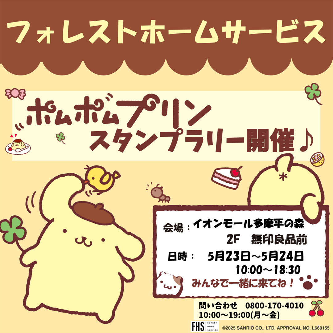 フォレストホームサービス☆ポムポムプリンスタンプラリー
