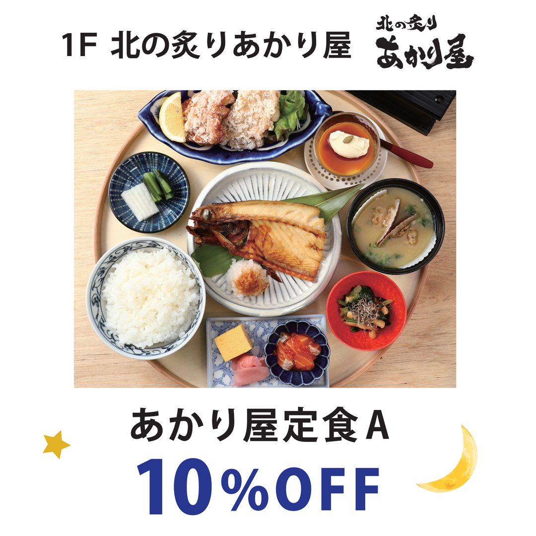 10％OFF