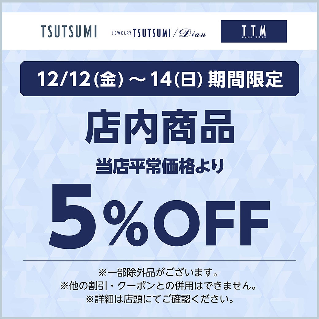 ＜JEWELRY TSUTSUMI＞12/12（金）～12/14（日）期間限定店内商品当店平常価格より5%OFF