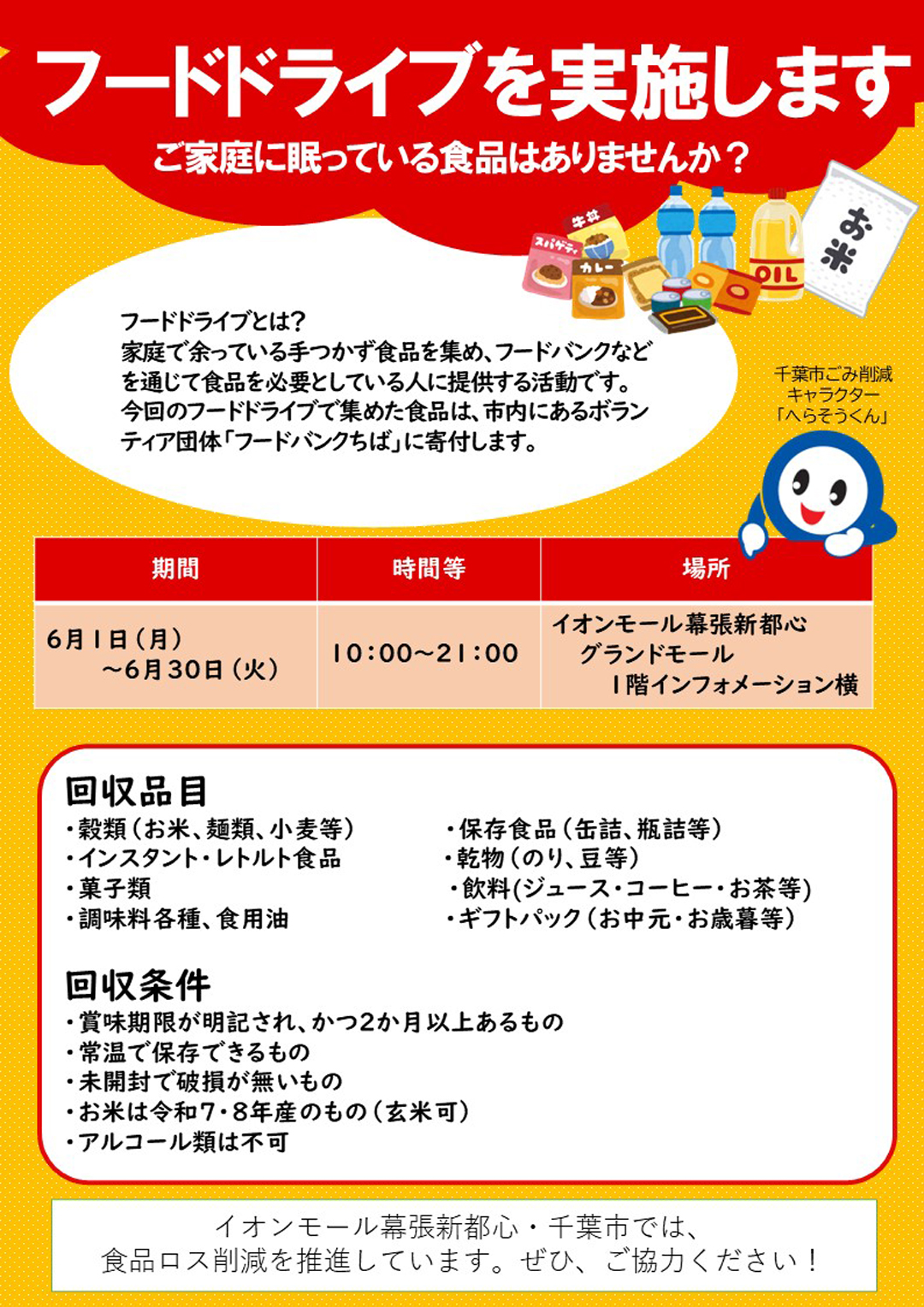 イオンモール幕張新都心でフードドライブ！