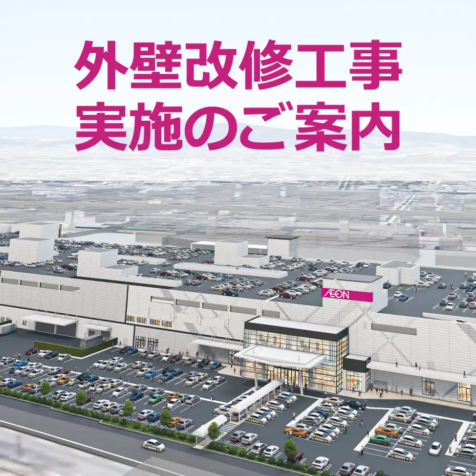 外壁改修工事実施のご案内