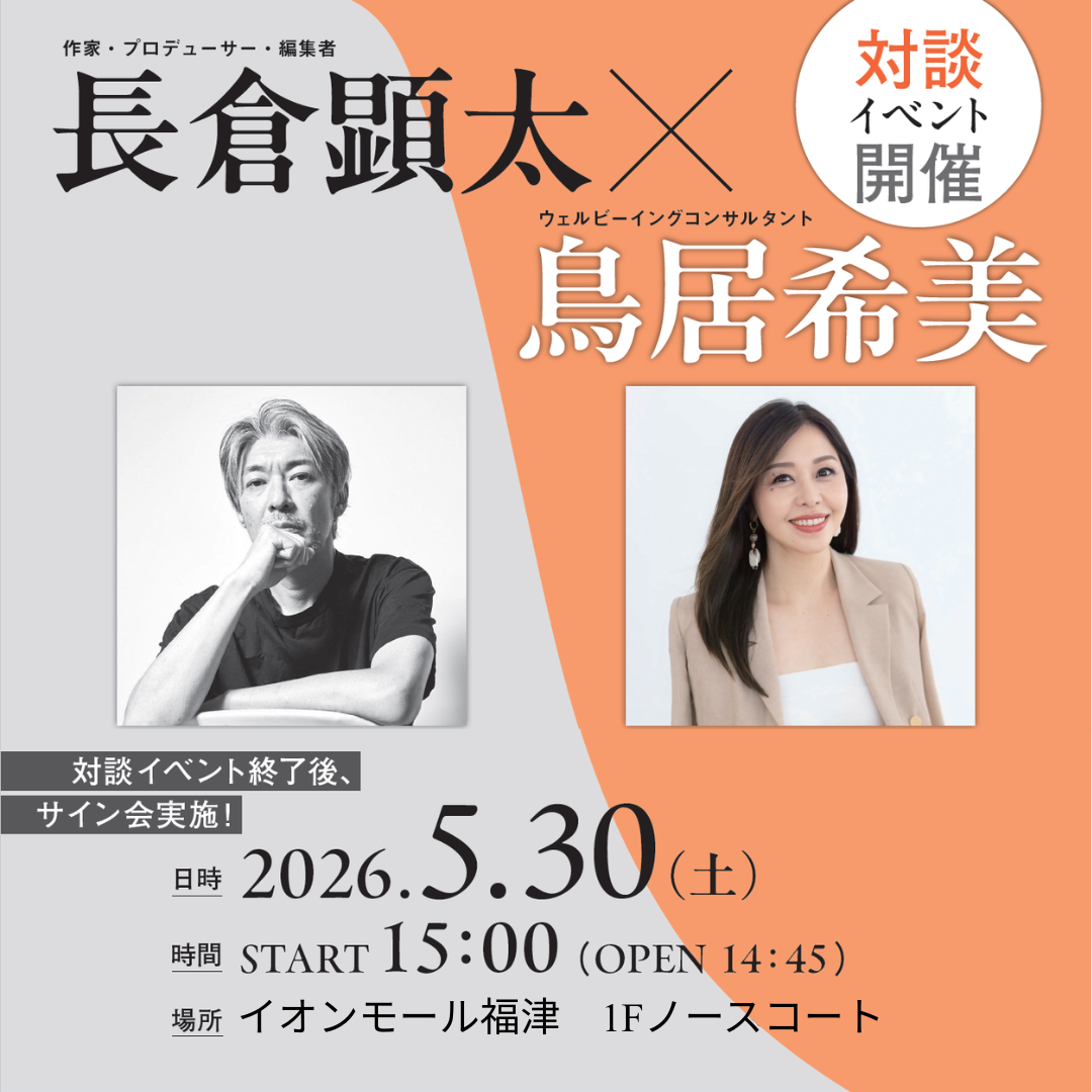 【未来屋書店】　長倉顕太×鳥居希美　対談イベント