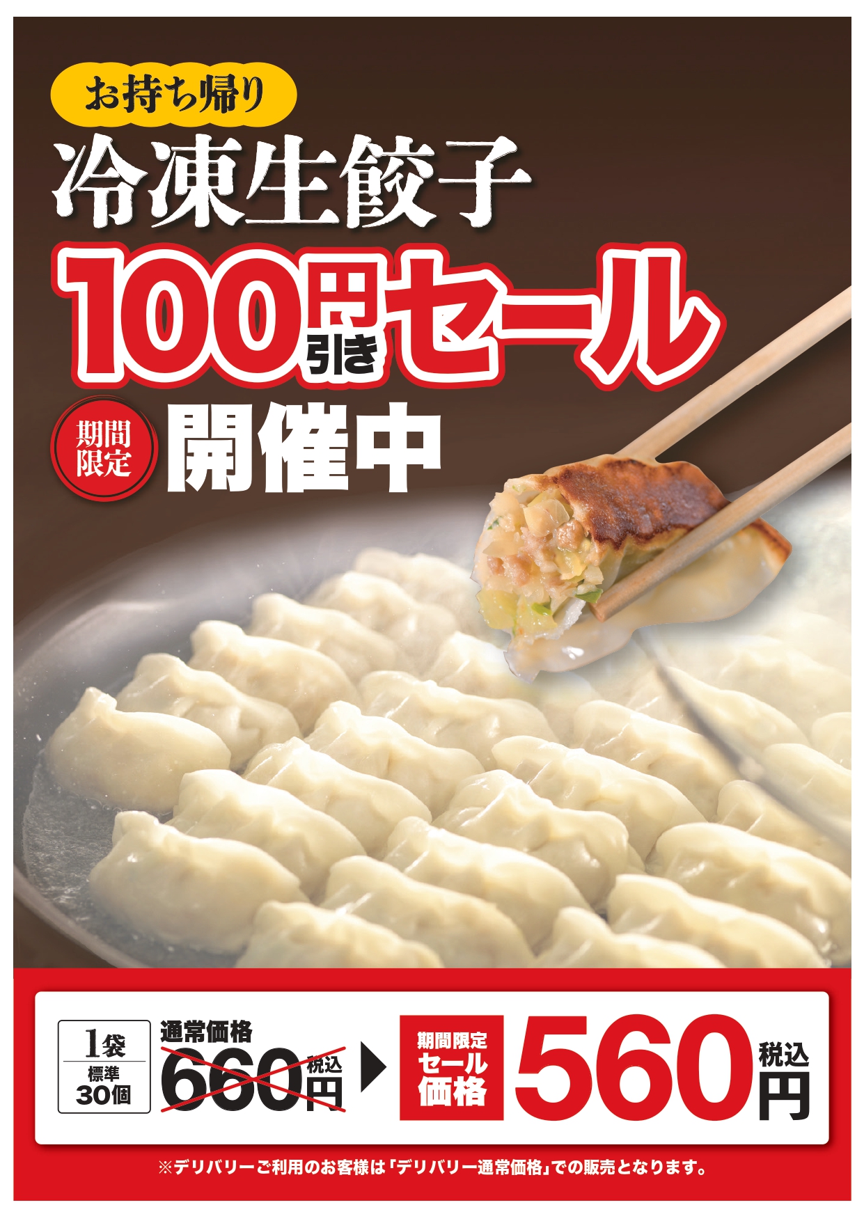 ■冷凍生餃子100円引きセール