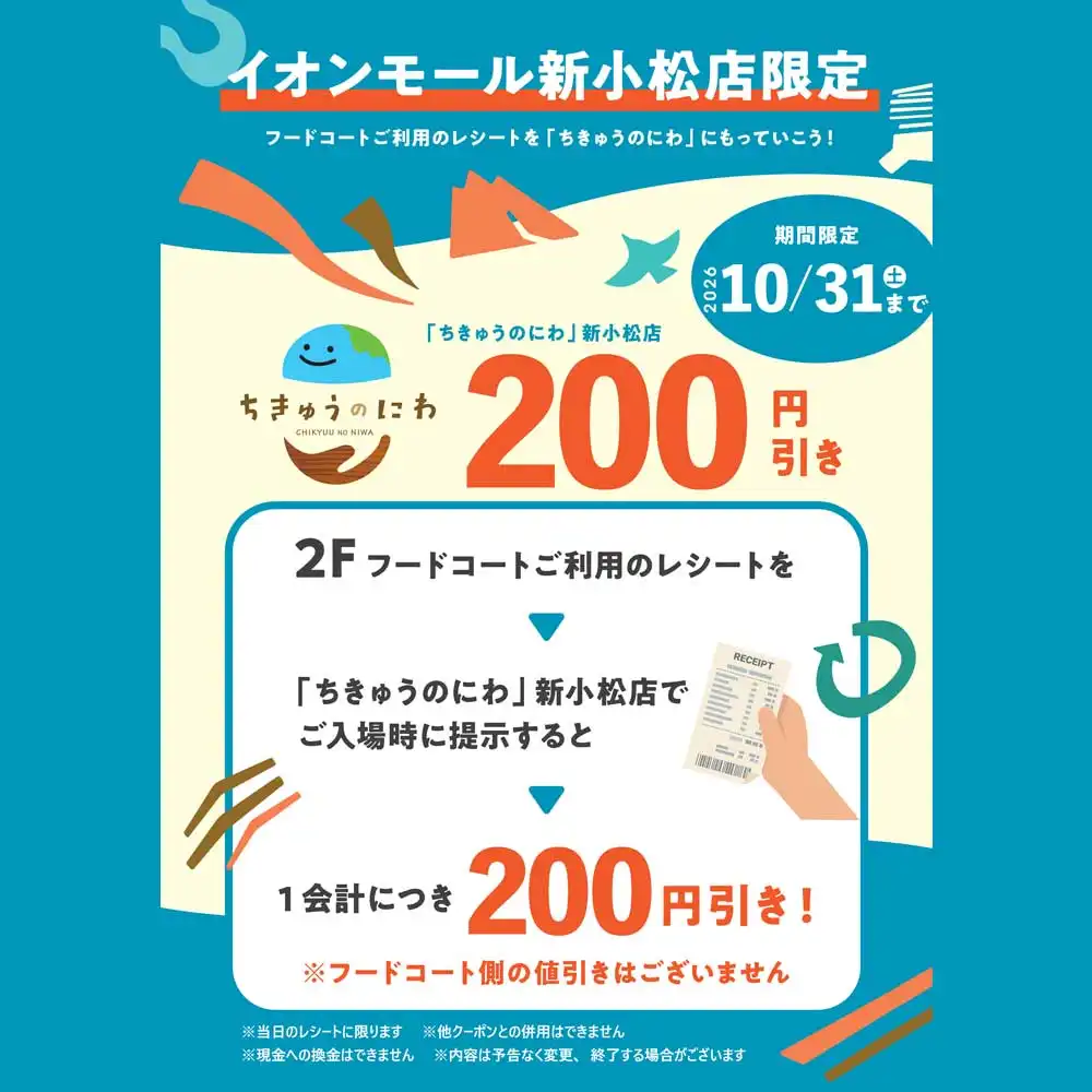 フードコートご利用のレシートを 「ちきゅうのにわ」にもっていこう！