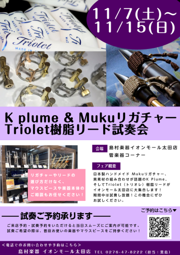 【島村楽器 管楽器イベント】サックス&クラリネット用リガチャー・樹脂リード試奏会開催!