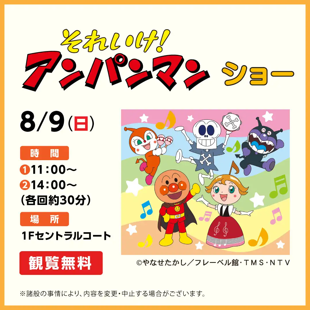 それいけ！アンパンマン　ショー