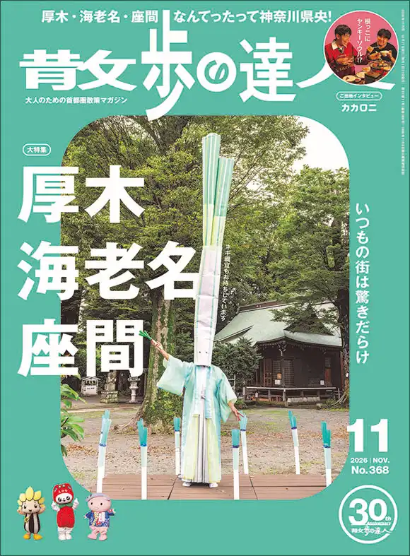 【10月21日(水)発売】散歩の達人11月号 \厚木・海老名・座間/