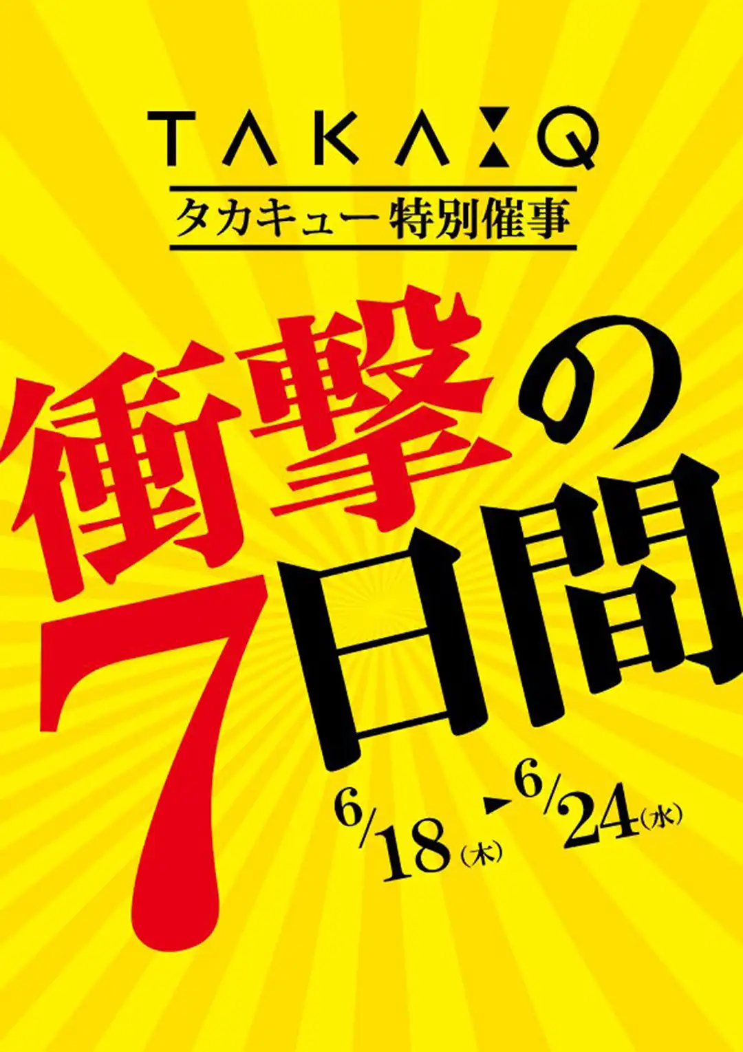 タカキュー特別催事