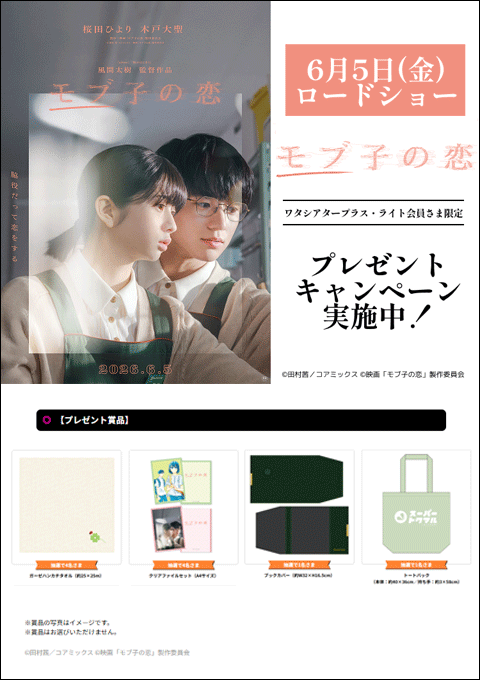 「モブ子の恋」を有料鑑賞して応募! プレゼントキャンペーン
