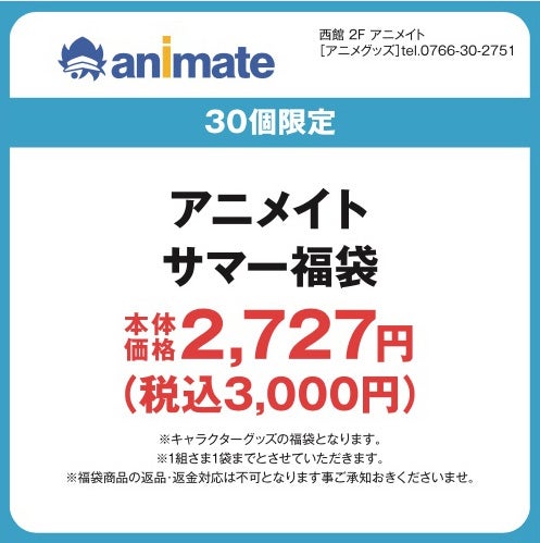 ナツ福袋＿アニメイト