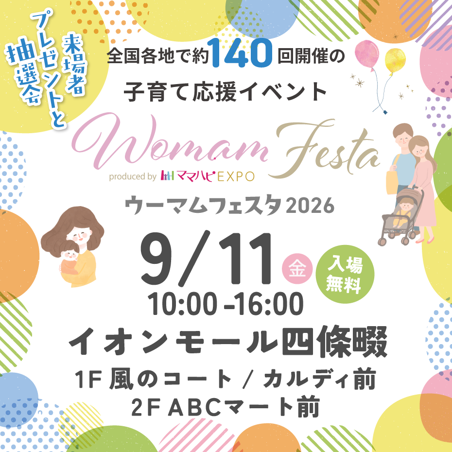 子育てに情報を　孤育てにサポートを　9月11日(金)WOMAMフェスタ＠イオンモール四條畷