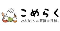 こめらく みんなでお茶漬け日和。