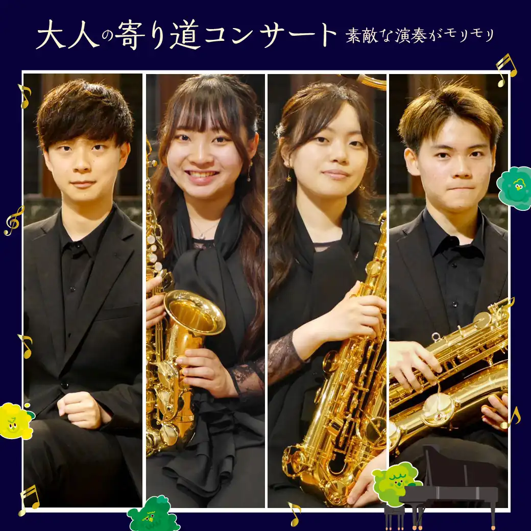 大人の寄り道コンサート