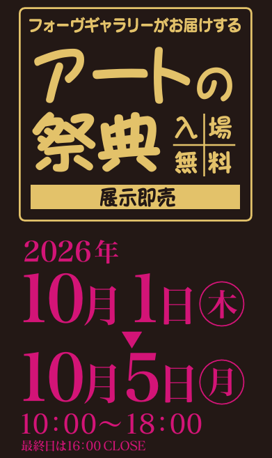 アートの祭典