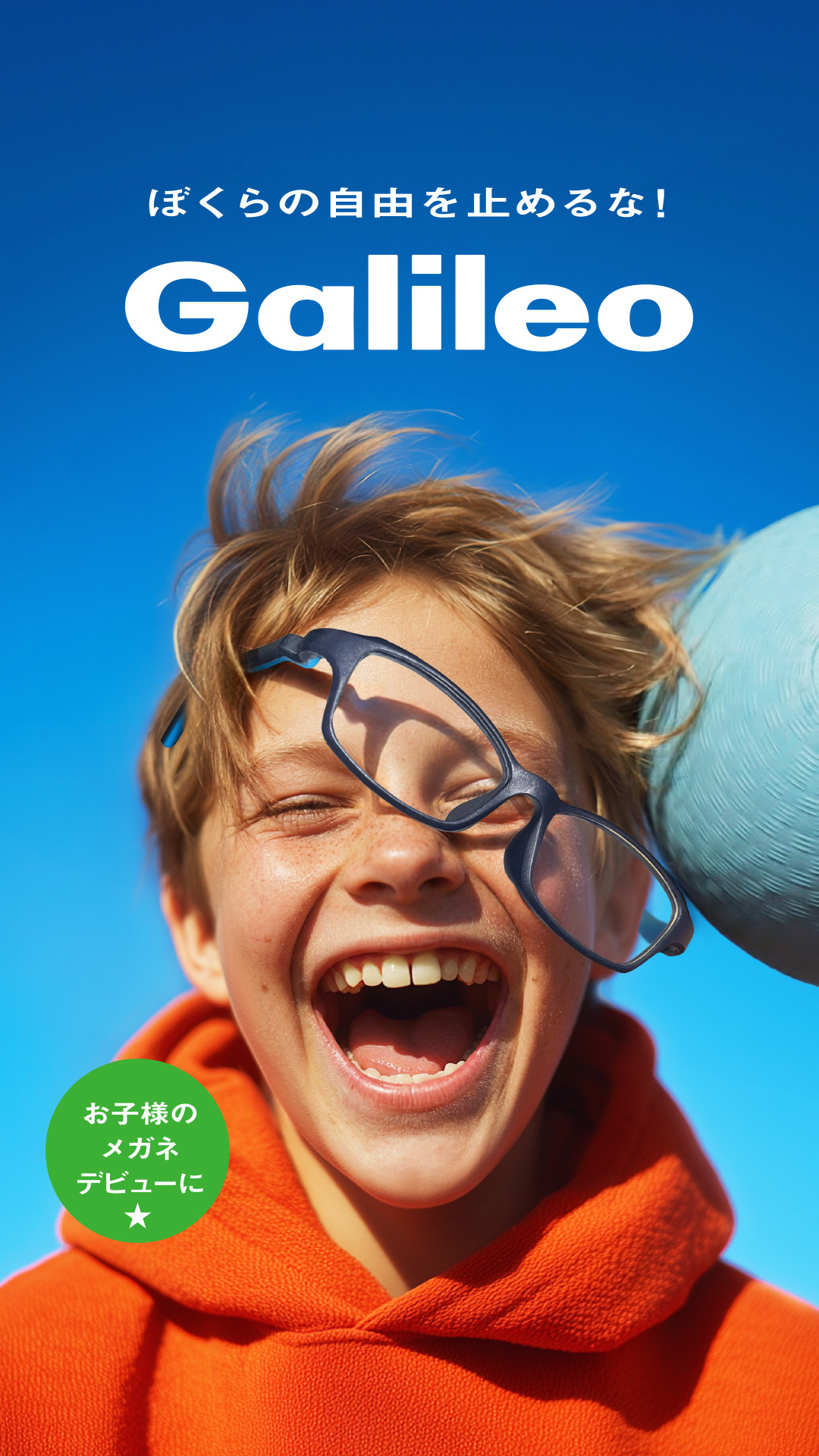 オールラバーで成型したメガネ「Galileo」からキッズモデル登場。